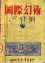 国际幻术 1954 PDF电子版封面 傅天正编