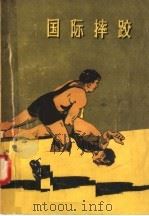 国际摔跤 1958 PDF电子版封面 7015·565 王德英编译