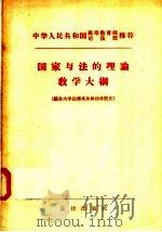国家与法的理论教学大纲  综合大学法律系及政法学院用（1956 PDF版）