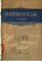 国营农场的作业计划 1955 PDF电子版封面 丁履枢编
