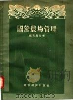 国营农场管理   1955  PDF电子版封面    那吉莫夫著 