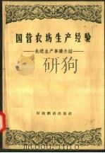 国营农场生产经验 先进生产事迹介绍 1957 PDF电子版封面 4005·281 中华人民共和国农垦部编
