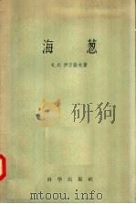 海葱（1957 PDF版）