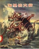 海里的火箭（1957 PDF版）