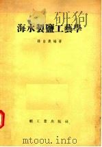 海水制盐工艺学 1955 PDF电子版封面 薛自义编著