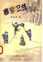 寒季卫生 1957 PDF电子版封面 T14120·306 李淑兰编