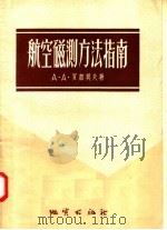 航空磁测方法指南（1957 PDF版）