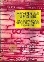 禾本科叶片表皮微形态图谱 1993 PDF电子版封面 7534516390 陈守良等著