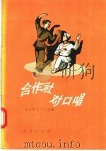 合作社对口唱 1957 PDF电子版封面 8071·12 北京群众艺术馆编