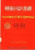 和积极分子谈入党问题 1957 PDF电子版封面 T3110·31 左益民著