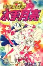 美少女战士:水手月亮 7 1994 PDF电子版封面 7500103441 (日)武内直子著