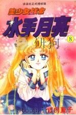 美少女战士:水手月亮 8 1995 PDF电子版封面 750010345X (日)武内直子著