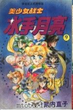 美少女战士：水手月亮  9（1995 PDF版）