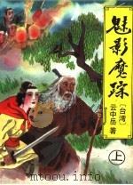 魅影魔踪  上（ PDF版）