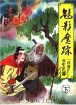魅影魔踪  下（ PDF版）