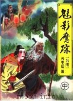 魅影魔踪  中（ PDF版）