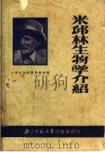 米邱林生物学介绍（ PDF版）