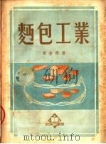 面包工业（1951 PDF版）
