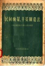 民间腌菜  干菜制造法（1956 PDF版）