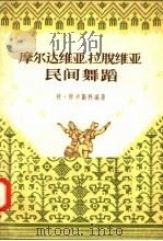 摩尔达维亚 拉脱维亚民间舞蹈 1958 PDF电子版封面 8077·121 特·特卡勤科编著