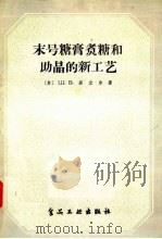 末号糖膏煮糖和助晶的新工艺 1957 PDF电子版封面 15065·食58·(136) (苏)Ш·В·菲立尔著;杨昌仁译