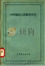 内科急症之诊断与治辽 第2版 1957 PDF电子版封面 14048·0553 С.Г.崴斯别菌著;李延增,张玮译