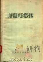 内科临床诊辽技术 第2版 1955 PDF电子版封面 王胜淼编著