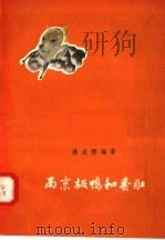 南京板鸭和香肚 1957 PDF电子版封面 15065·食109 濮成德编著