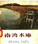 南湾水库 1956 PDF电子版封面 T8105·3 河南省治淮总指挥部政治处编