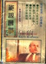 能说会道 1994 PDF电子版封面 7536428855 阿兰编著