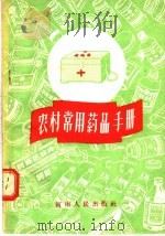 农村常用药品手册（1956 PDF版）