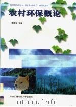 农村环保概论 1998 PDF电子版封面 7304014741 李国学主编