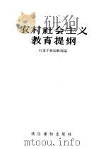 农村社会主义教育堤纲（1957 PDF版）