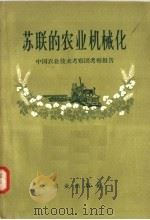 农联的农业机械化  中国农业技术考察团考察报告（ PDF版）