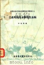农畜的寄生虫和寄生虫病（1956 PDF版）