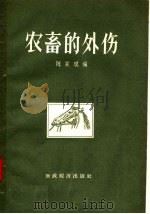 农畜的外伤 1957 PDF电子版封面 16005·162 陈家璞编