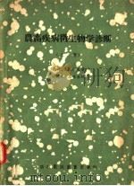 农畜疾病微生物学诊断 上 1956 PDF电子版封面 16101·43 Н.И.洛扎诺夫著;田韫珠,王金生译
