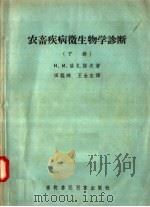 农畜疾病微生物学诊断  下（1958 PDF版）
