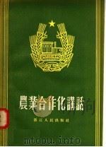 农业合作化讲话（1956 PDF版）