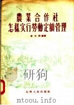 农业合作社怎样实行劳动定额管理 1956 PDF电子版封面 李文珊编