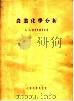 农业化学分析（1954 PDF版）