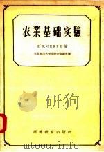 农业基础实验（1957 PDF版）