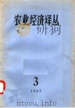 农业经济译丛  1957年  第3辑（1957 PDF版）