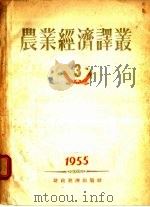 农业经济译丛 3 1955 PDF电子版封面 经济资料编辑委员会编