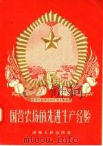 农业劳动模范的先进生产经验  国营农场的先进生产经验（1956 PDF版）