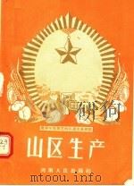 农业劳动模范的先进生产经验 山区生产 1956 PDF电子版封面 T16105·14 河南省农业厅编