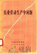 农业劳动生产率问题 1957 PDF电子版封面 T4090·37 沈阳农学院编译