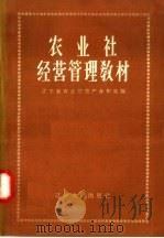 农业社经营管理教材 1958 PDF电子版封面 T4090·49 辽宁省农业厅生产合作处编
