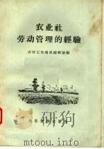 农业社劳动管理的经验 1957 PDF电子版封面 T4008·77 农村工作通讯编辑室编