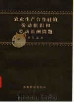 农业生产合作社的劳动组织和劳动报酬问题 1957 PDF电子版封面 4005·304 施田编